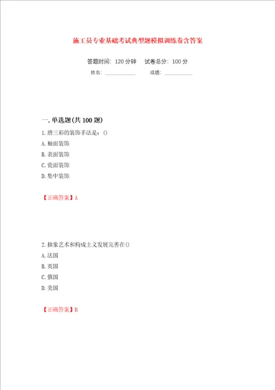 施工员专业基础考试典型题模拟训练卷含答案第30卷