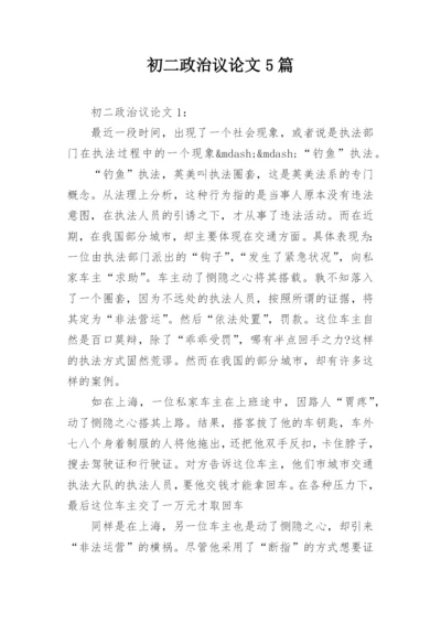 初二政治议论文5篇.docx