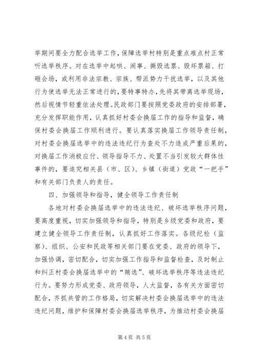 城管局严肃换届选举纪律情况汇报.docx