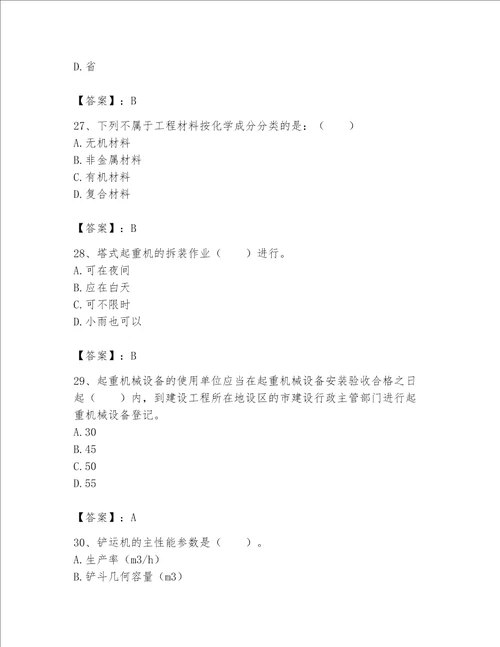 2023年《机械员》考试题库含完整答案（名校卷）