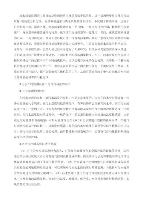 污水在线监测设备中电气自动化的应用.docx