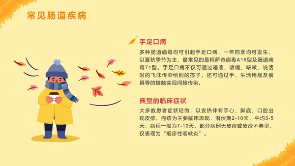 手绘卡通秋季传染病预防主题教育PPT模板