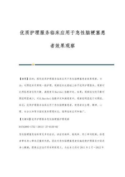 优质护理服务临床应用于急性脑梗塞患者效果观察.docx