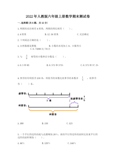 2022年人教版六年级上册数学期末测试卷必考题.docx