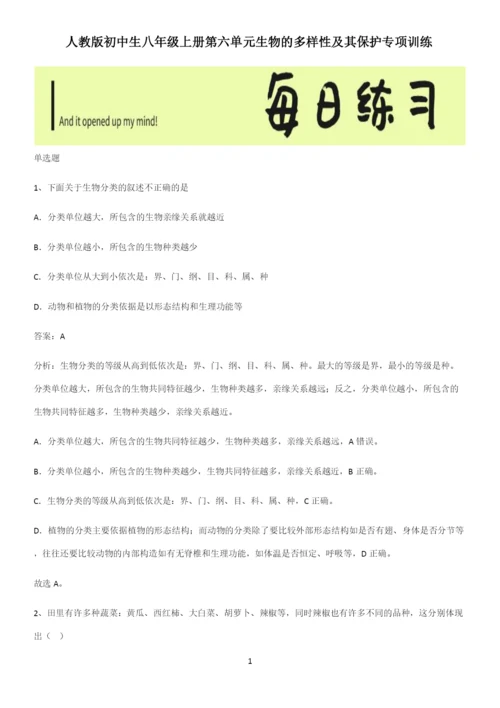 人教版初中生八年级上册第六单元生物的多样性及其保护专项训练.docx