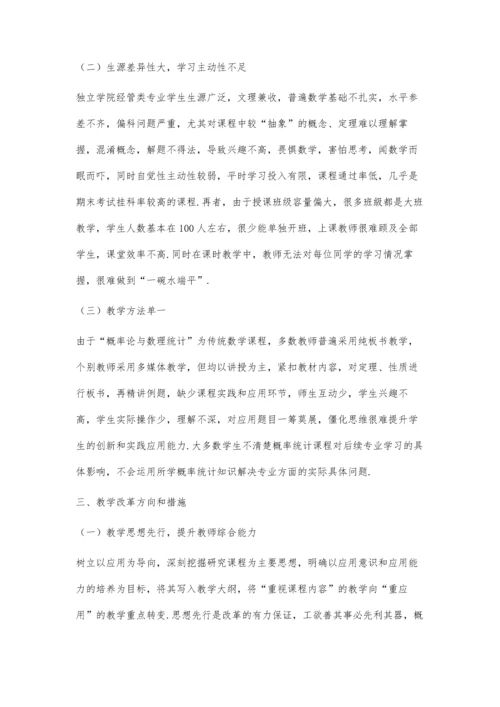 以应用为导向的经管类概率论与数理统计教学研究.docx