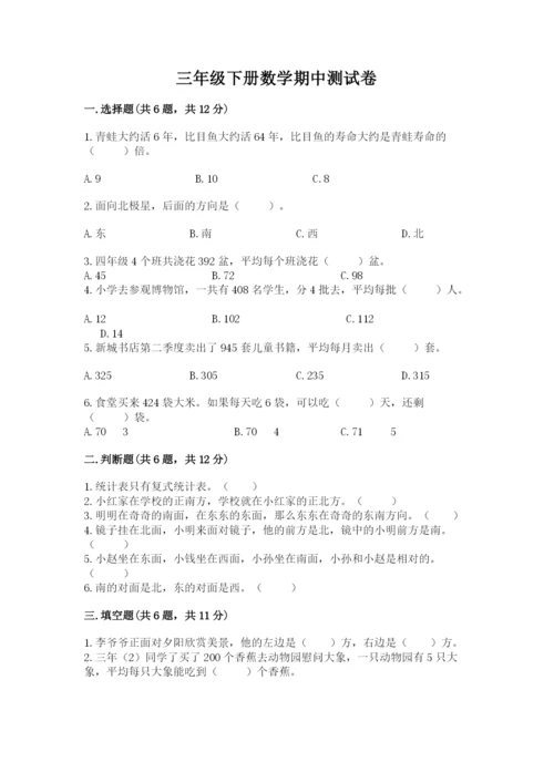 三年级下册数学期中测试卷附完整答案（精品）.docx