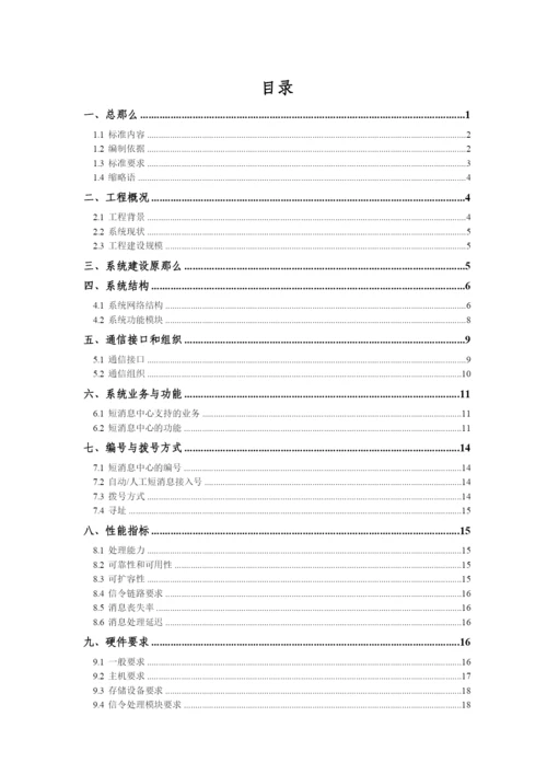 ××通讯-××移动短消息中心设备技术规范逐项应答.docx
