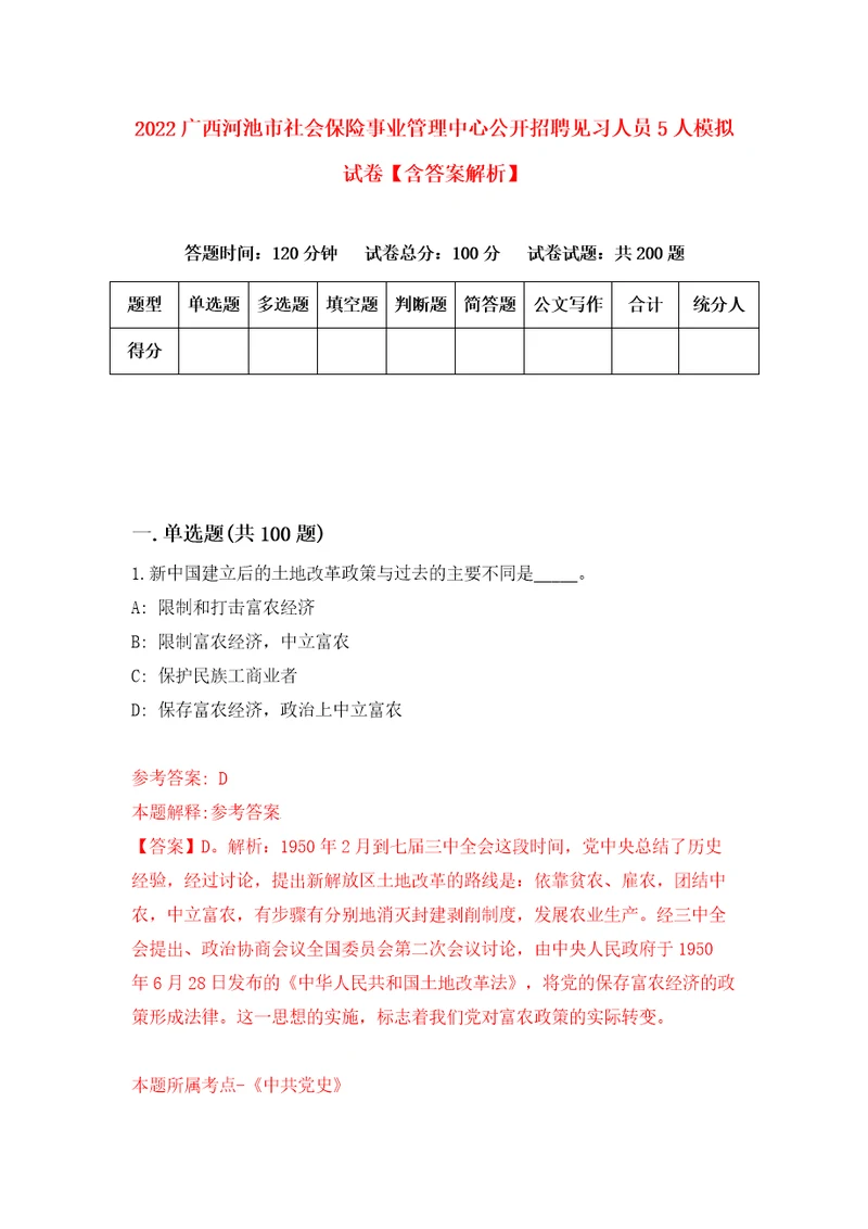 2022广西河池市社会保险事业管理中心公开招聘见习人员5人模拟试卷含答案解析6