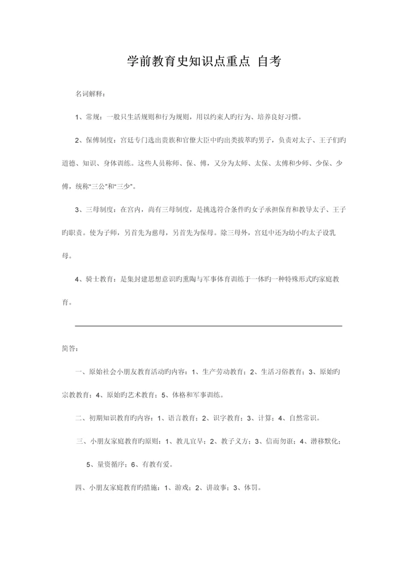 2023年学前教育史知识点重点自考.docx