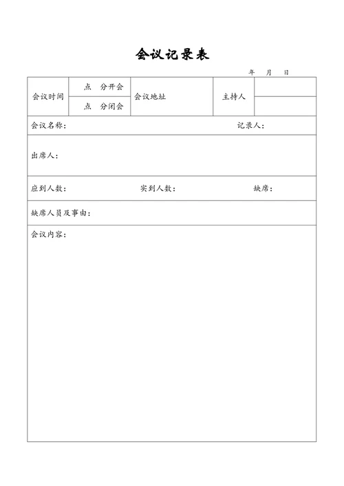 会议记录表简单版