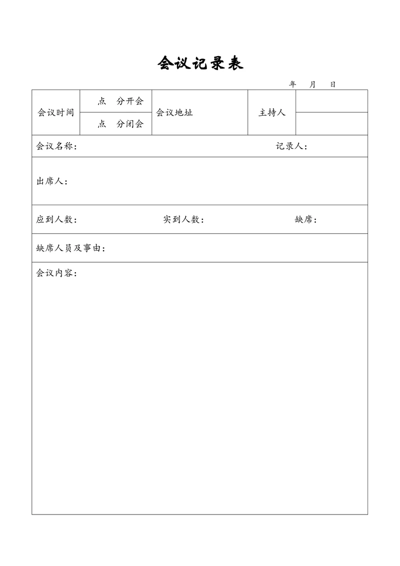 会议记录表简单版
