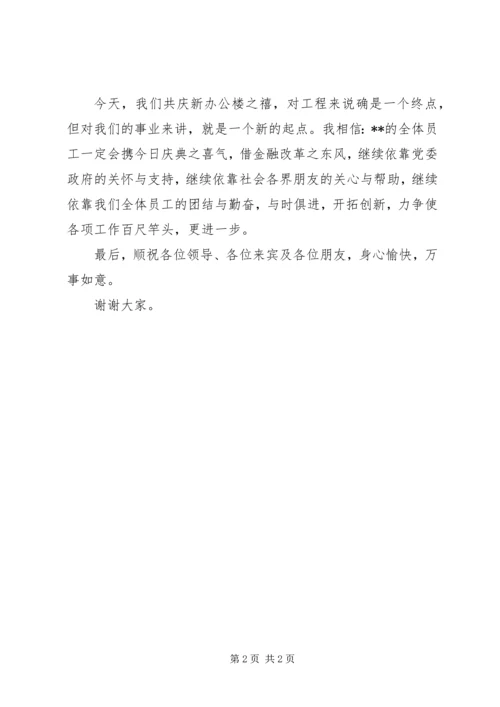 办公大楼落成仪式讲话稿 (6).docx