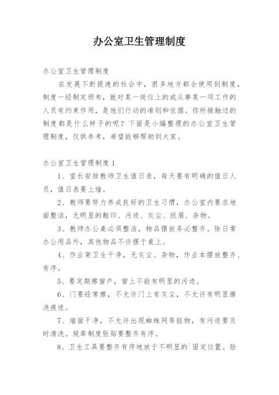 办公室卫生管理制度.docx