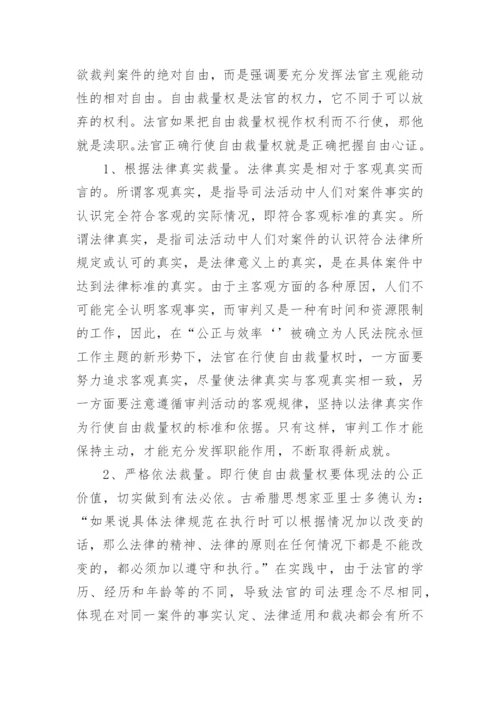 自由心证与法官自由裁量权论文.docx