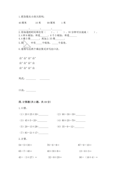 人教版二年级上册数学期末测试卷附完整答案【夺冠】.docx