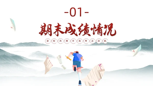 水墨插画风高三期末家长会高考冲刺家长会PPT