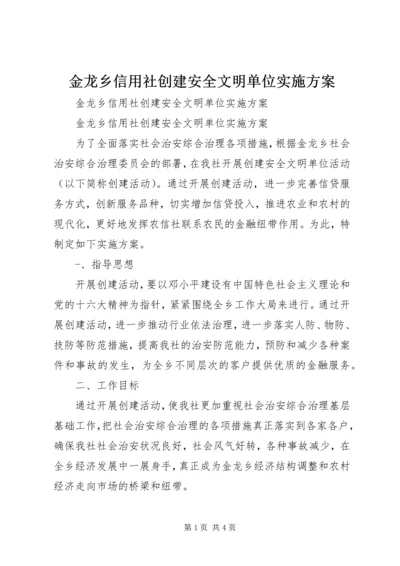 金龙乡信用社创建安全文明单位实施方案 (3).docx