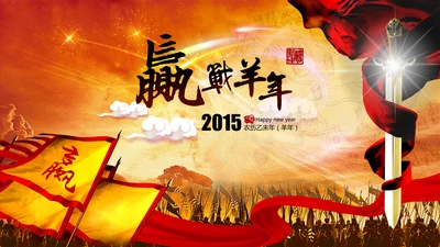 2015誓师动员大会年会PPT赢战羊年