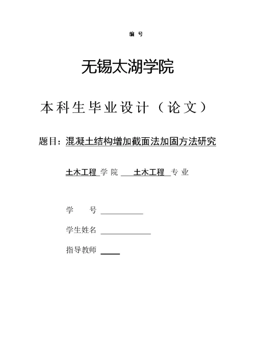 土木工程毕业设计（论文）-混凝土结构增加截面法加固方法研究