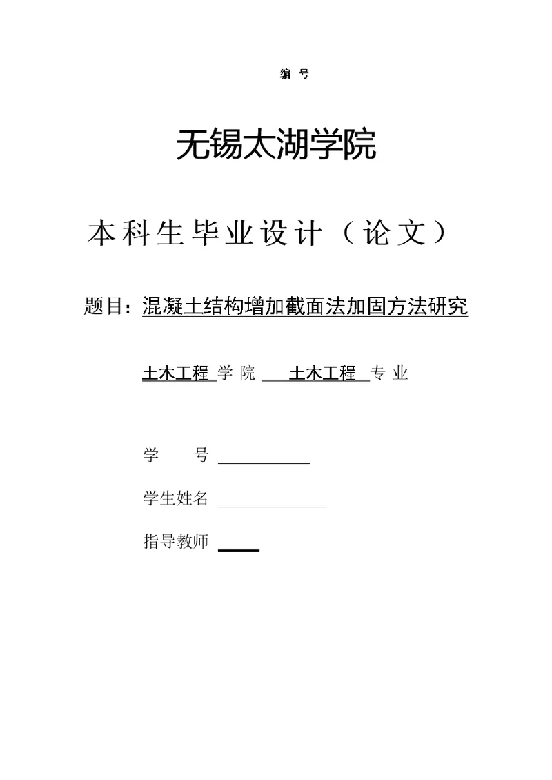 土木工程毕业设计（论文）-混凝土结构增加截面法加固方法研究