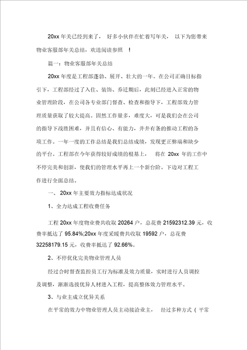 最新物业客服部年终总结