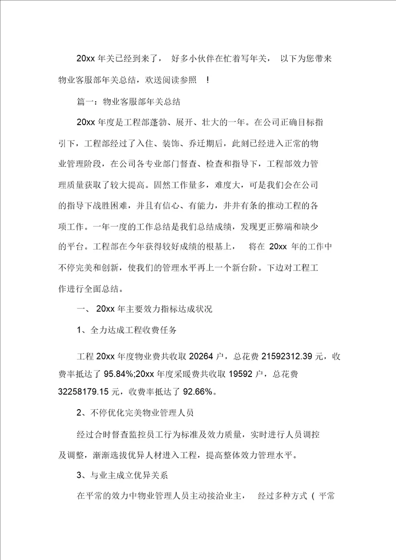 最新物业客服部年终总结