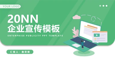 简约绿色职场企业宣传汇报PPT模板