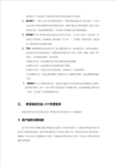 教育培训行业CRM解决方案综述pdf36页