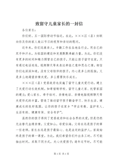 致留守儿童家长的一封信.docx