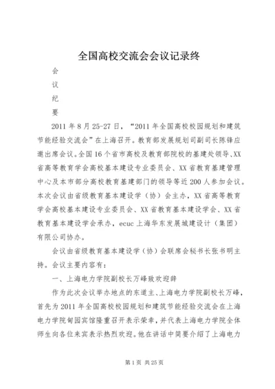 全国高校交流会会议记录终.docx