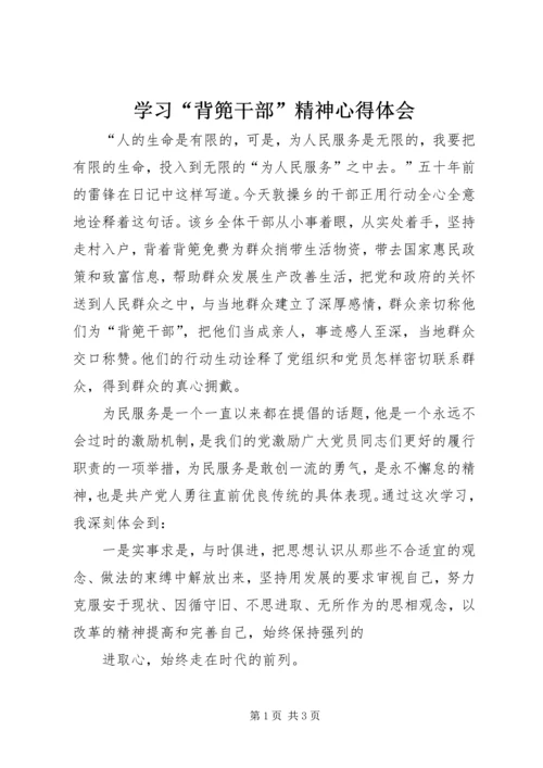 学习“背篼干部”精神心得体会 (2).docx