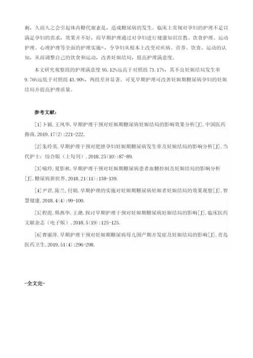 早期护理对妊娠期糖尿病孕妇妊娠结局的影响和护理质量分析.docx