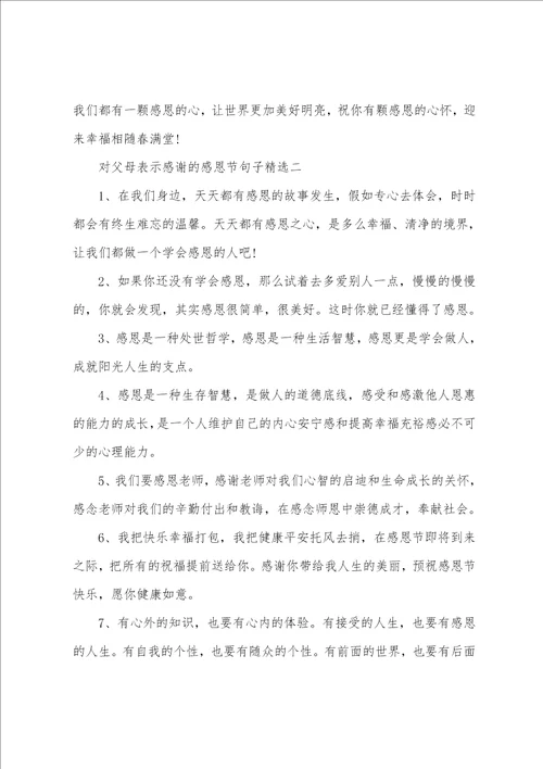 对父母表示感谢的感恩节句子精选