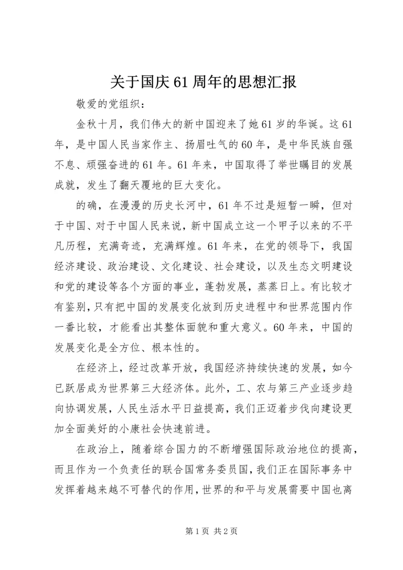 关于国庆61周年的思想汇报.docx