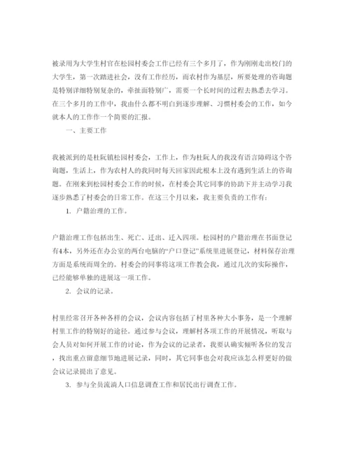 精编村官自我评价参考参考范文五篇.docx