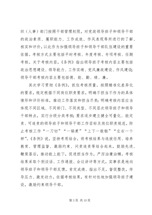 学习《党政领导干部考核工作条例》心得体会5篇.docx