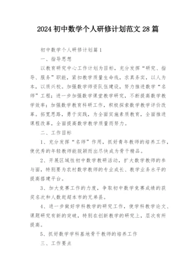 2024初中数学个人研修计划范文28篇.docx