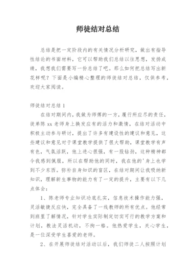 师徒结对总结.docx