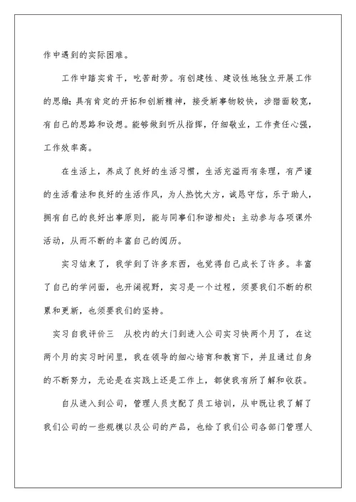 2022实习自我评价 工作实习自我评价 4