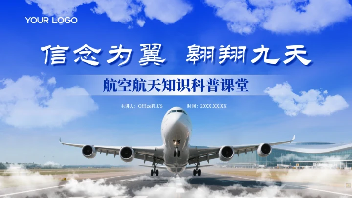 蓝色质感航空航天知识科普PPT模板