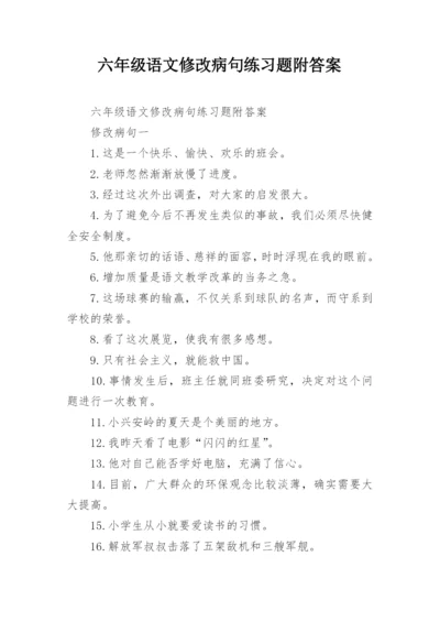 六年级语文修改病句练习题附答案.docx