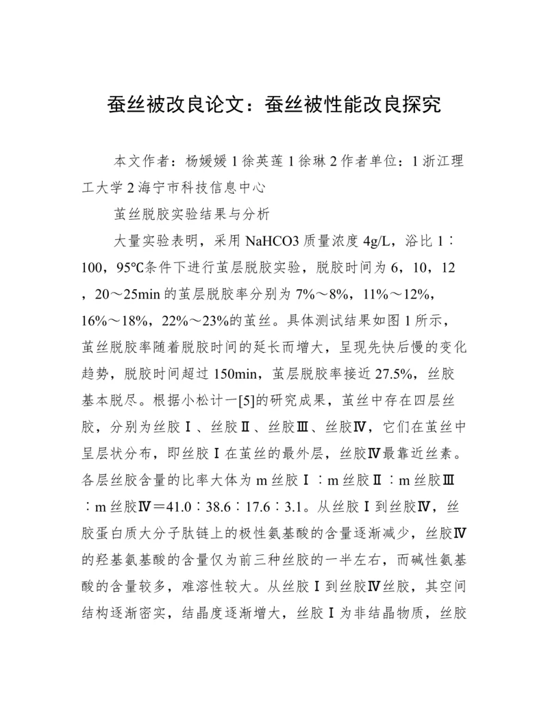 蚕丝被改良论文：蚕丝被性能改良探究.docx