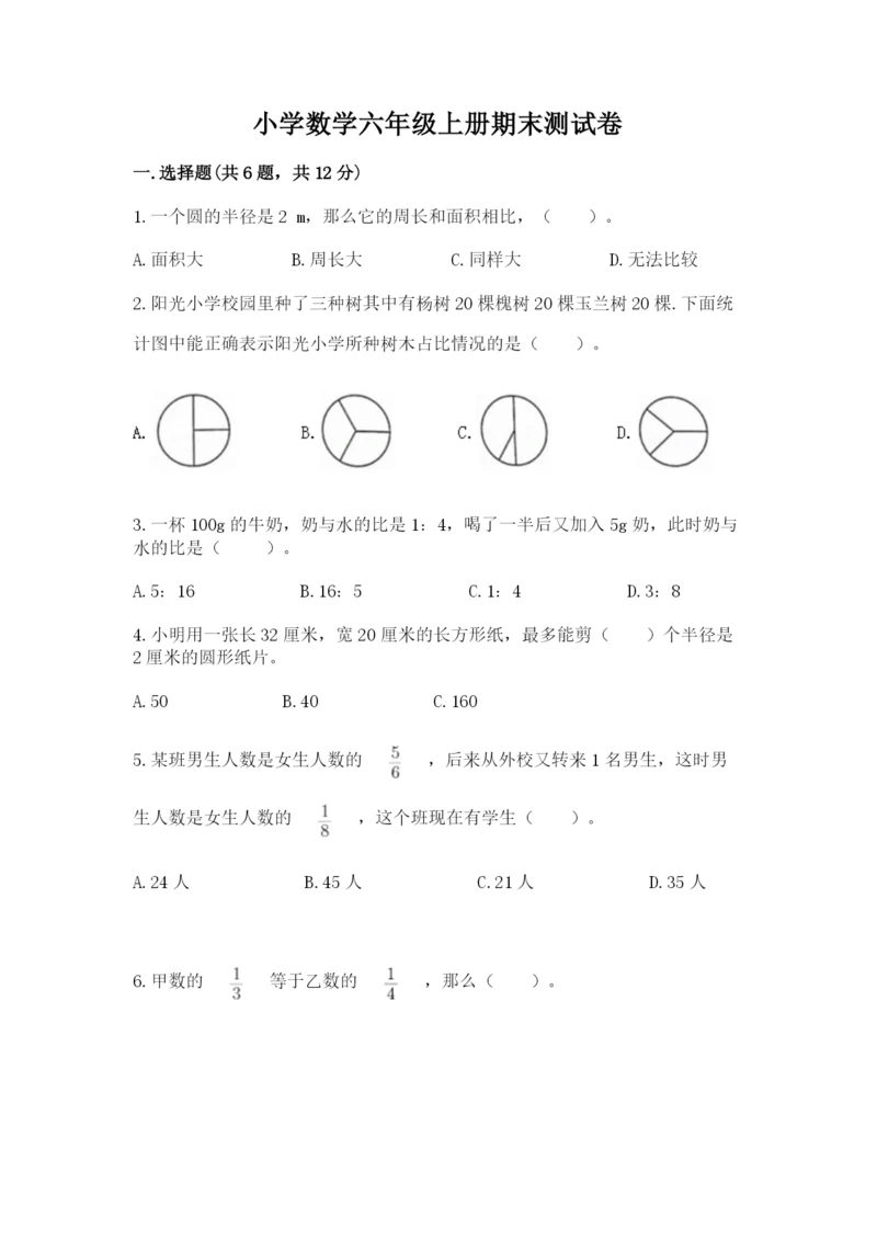 小学数学六年级上册期末测试卷（精练）.docx