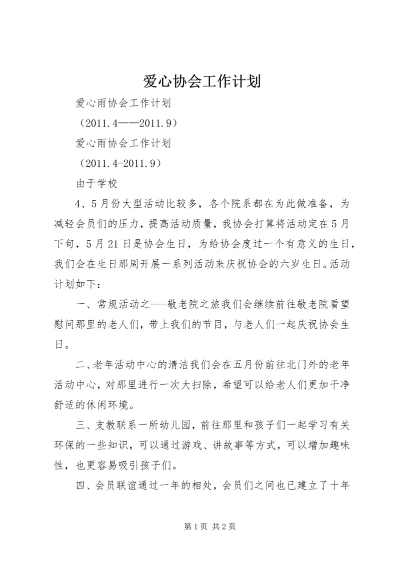 爱心协会工作计划 (3).docx