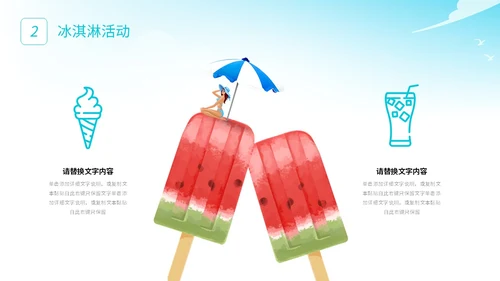 展板风夏季清凉活动策划冰淇淋甜筒冷饮宣传PPT