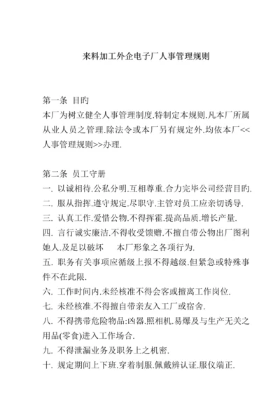 来料加工电子厂人事管理统一规则新版制度.docx