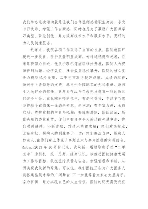 2022年医师节院长致辞.docx