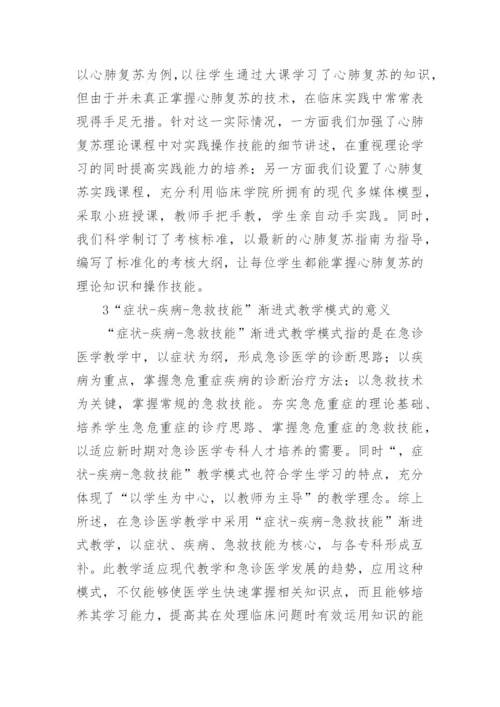 渐进式教学在急诊医学教学中的实施论文.docx