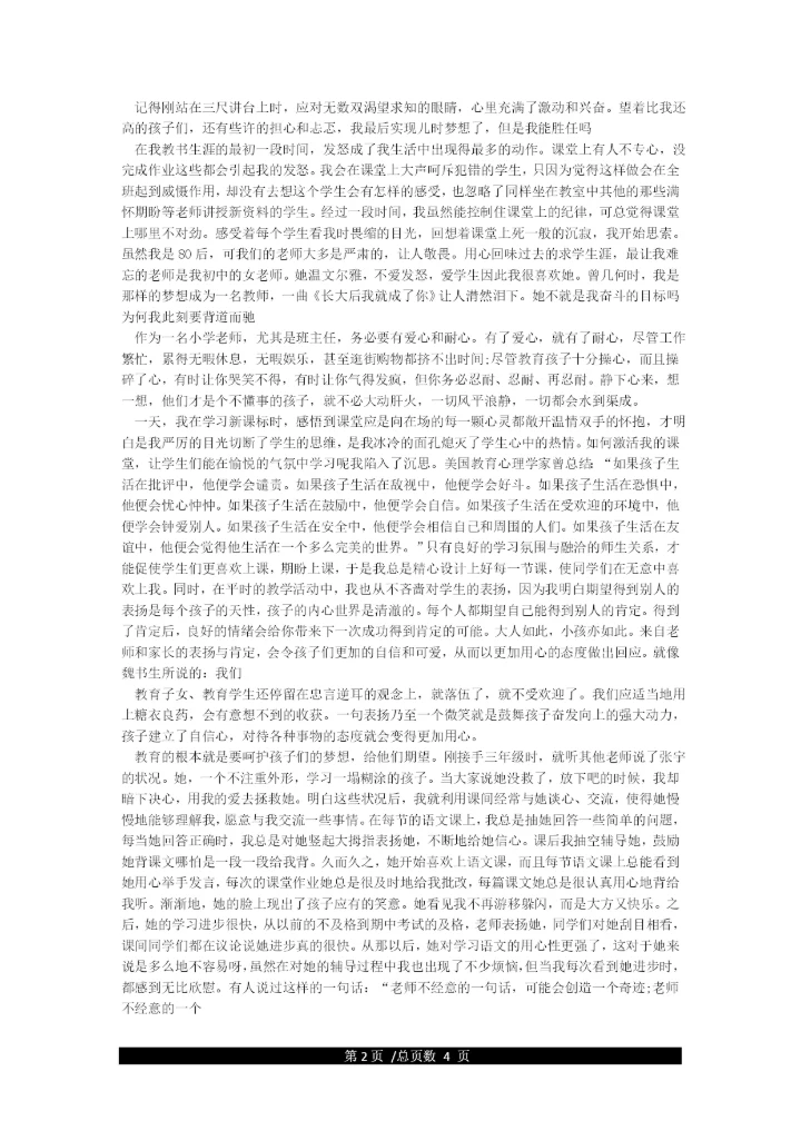师德教育叙事.docx
